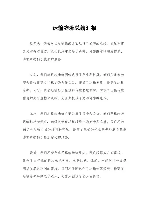 运输物流总结汇报