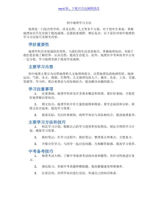 初中地理学习方法