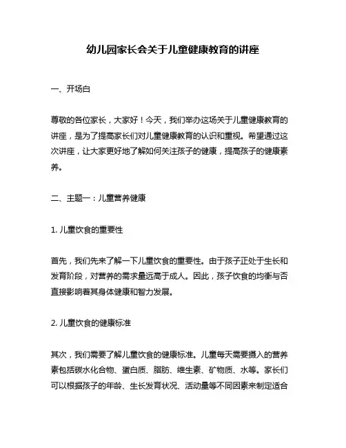 幼儿园家长会关于儿童健康教育的讲座