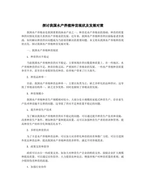 探讨我国水产养殖种苗现状及发展对策