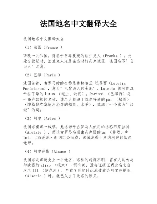 法国地名中文翻译大全