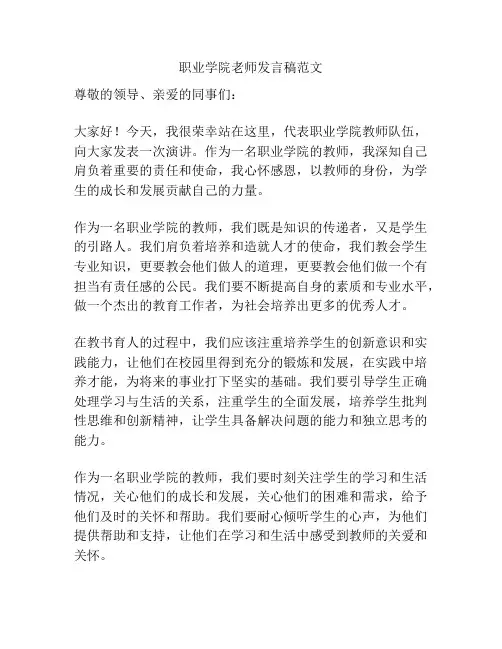 职业学院老师发言稿范文