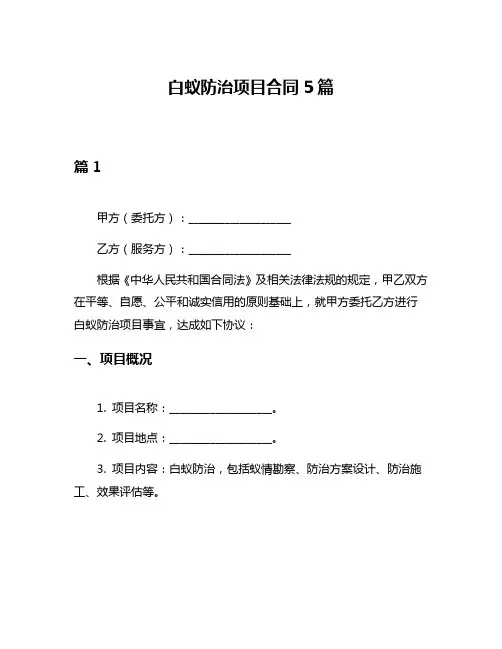 白蚁防治项目合同5篇