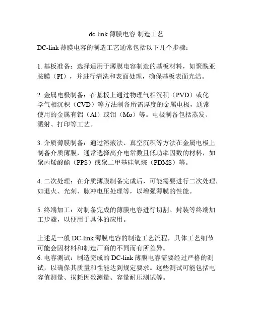 dc-link 薄膜电容 制造工艺
