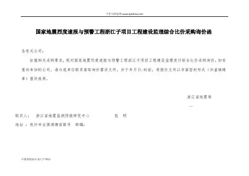 国家地震烈度速报与预警工程子项目工程建设监理综合比价采购询价函招投标书范本