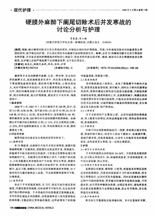 硬膜外麻醉下阑尾切除术后并发寒战的讨论分析与护理