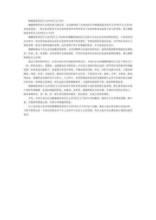 胰腺癌患者吃什么好吃什么不好