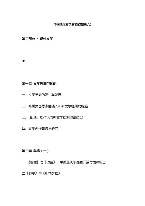 中国现代文学史笔记整理(六)