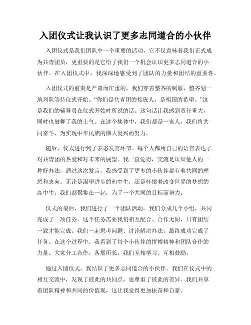 入团仪式让我认识了更多志同道合的小伙伴