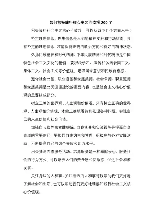 如何积极践行核心主义价值观200字