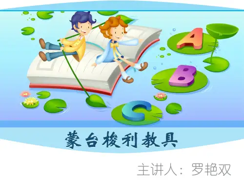 蒙台梭利教具PPT课件