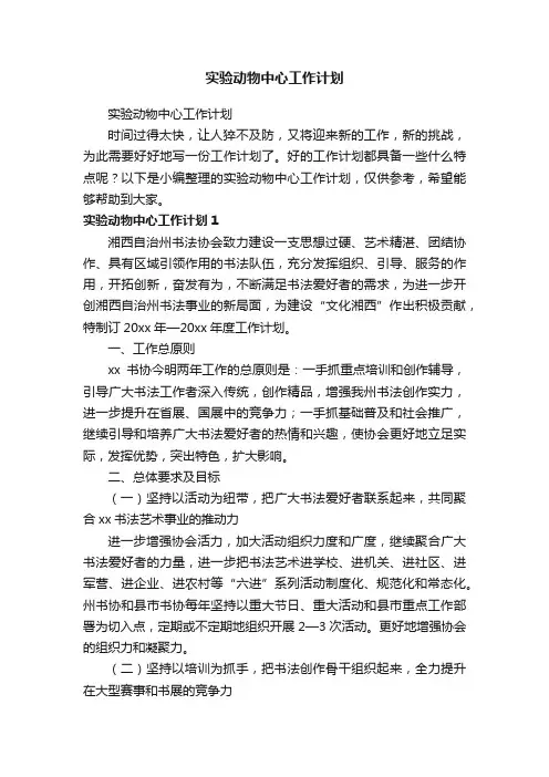 实验动物中心工作计划