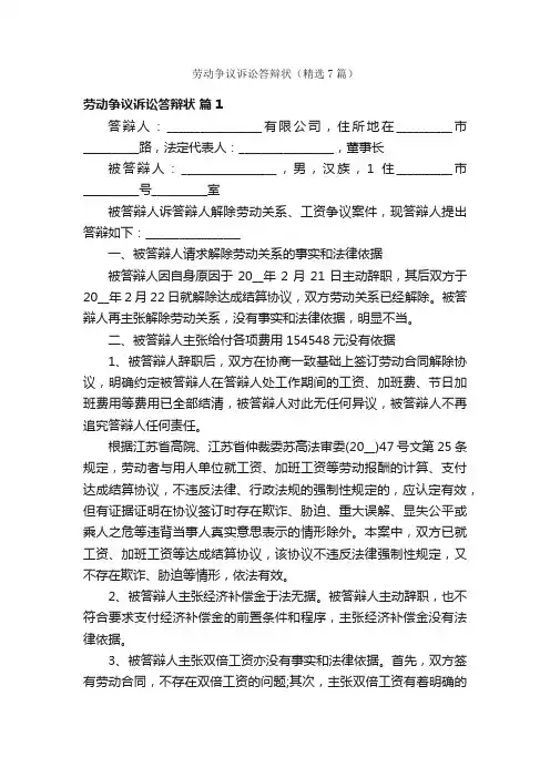劳动争议诉讼答辩状（精选7篇）