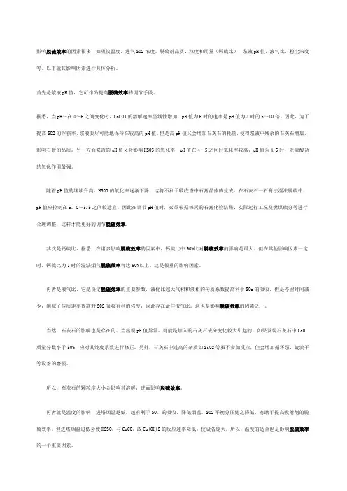 影响脱硫效率的因素