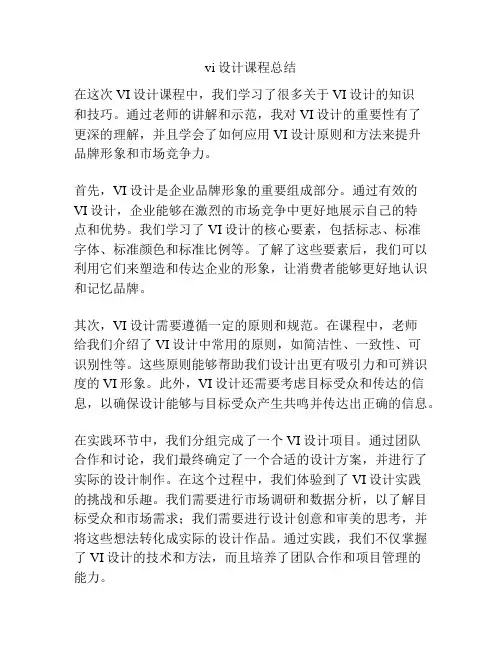 vi设计课程总结
