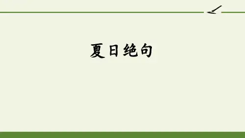 《夏日绝句》古诗三首PPT优秀课件【完美版课件】