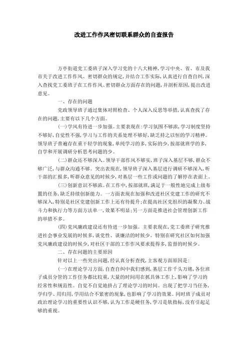 改进工作作风密切联系群众的自查报告-总结报告模板
