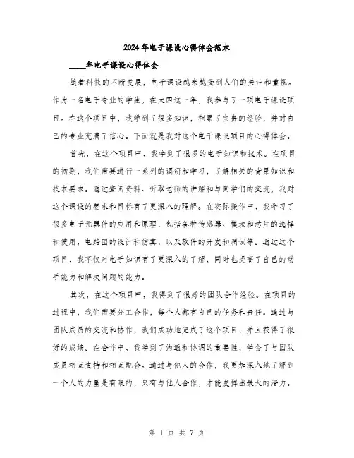 2024年电子课设心得体会范本(3篇)