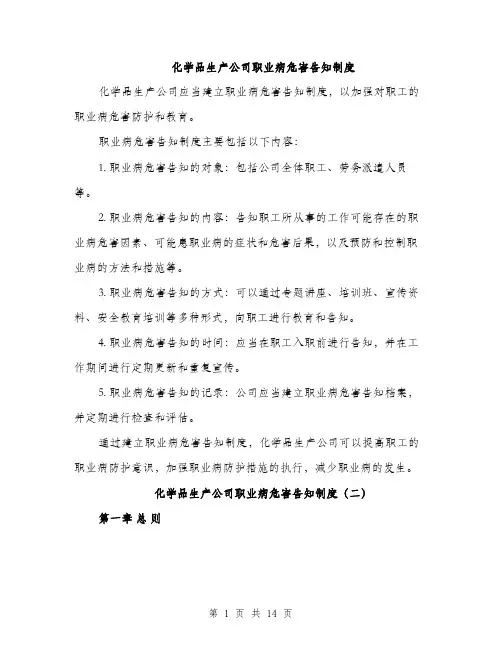 化学品生产公司职业病危害告知制度（4篇）