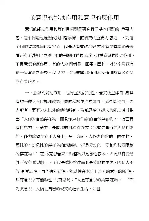 论意识的能动作用和意识的反作用.doc
