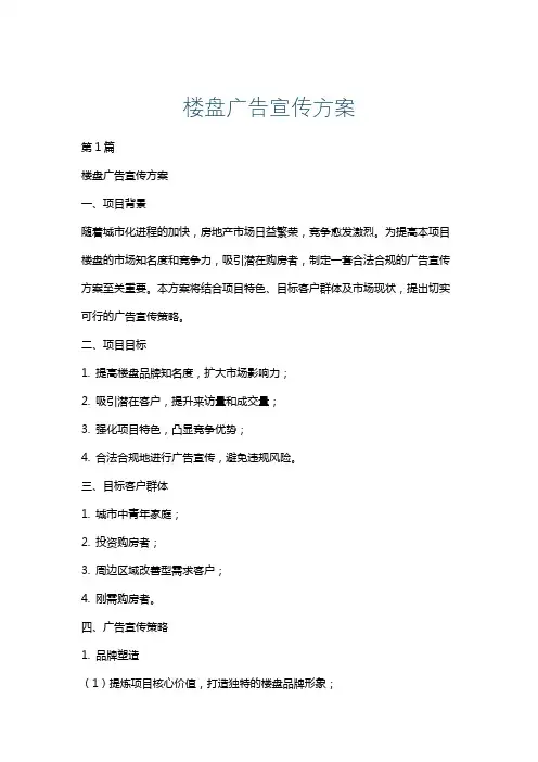 楼盘广告宣传方案
