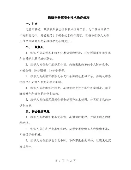 维修电器部安全技术操作规程