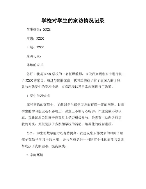 学校对学生的家访情况记录