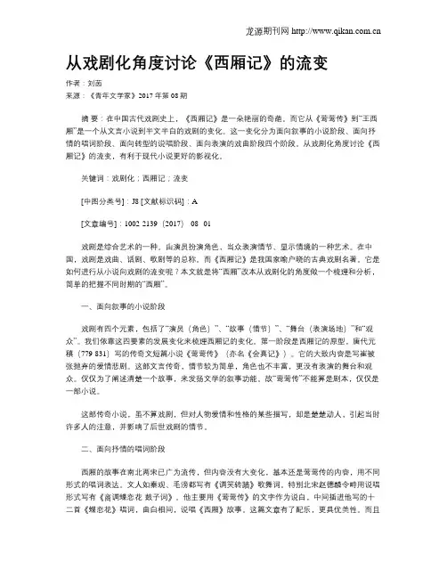从戏剧化角度讨论《西厢记》的流变