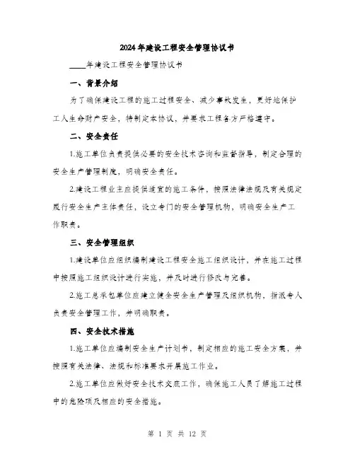 2024年建设工程安全管理协议书(三篇)
