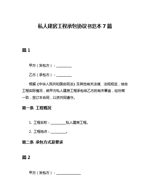私人建房工程承包协议书范本7篇