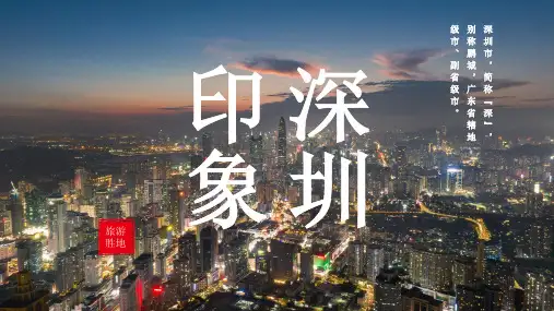 深圳城市介绍PPT