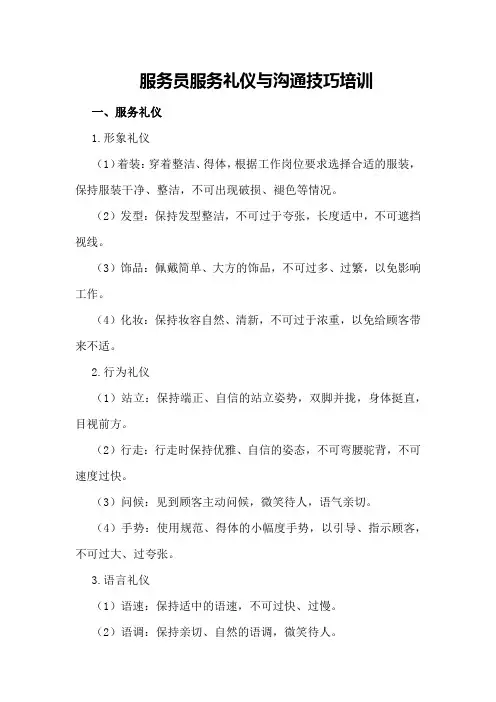 服务员服务礼仪与沟通技巧培训