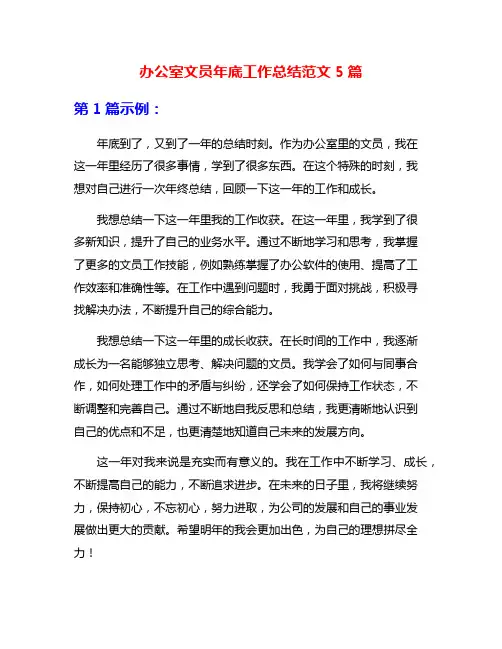 办公室文员年底工作总结范文5篇