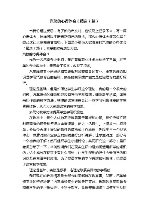 汽修的心得体会（精选7篇）