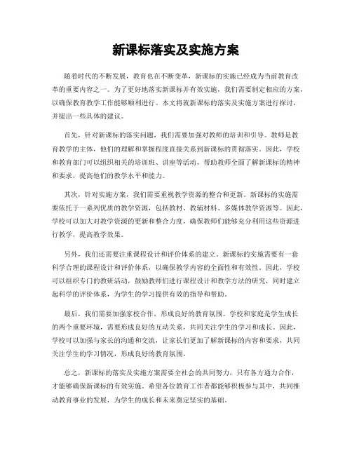 新课标落实及实施方案