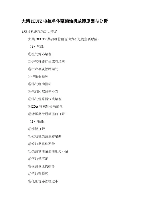 大柴道依茨DEUTZ电控单体泵柴油机故障原因与分析