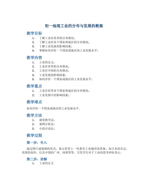 初一地理工业的分布与发展的教案