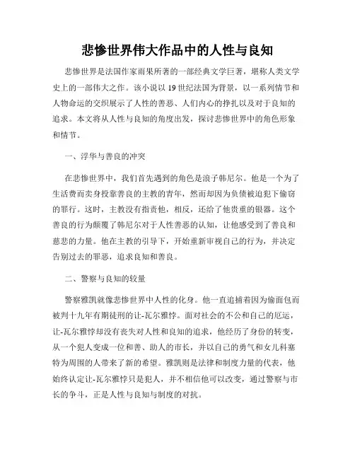 悲惨世界伟大作品中的人性与良知