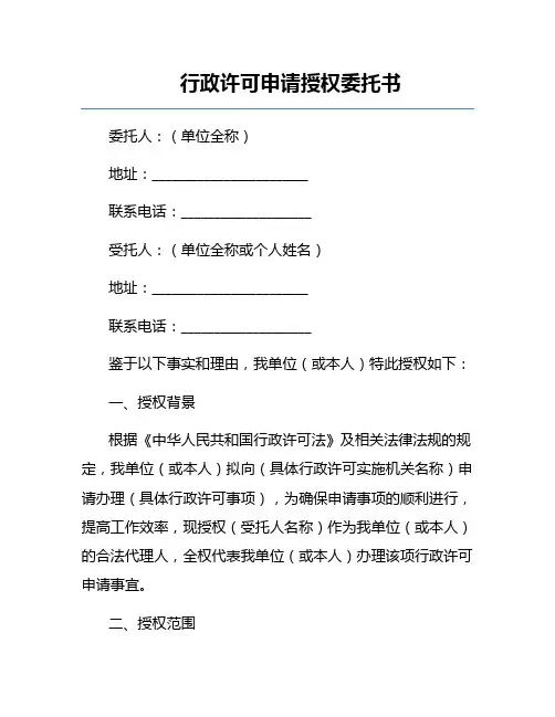 行政许可申请授权委托书
