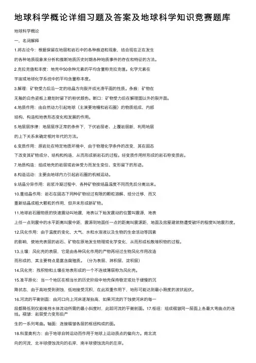 地球科学概论详细习题及答案及地球科学知识竞赛题库