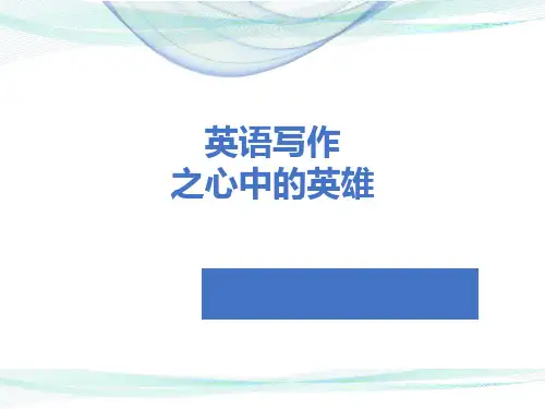 英语写作——心中的英雄教学课件—【精品课件】