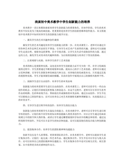 浅谈初中美术教学中学生创新能力的培养