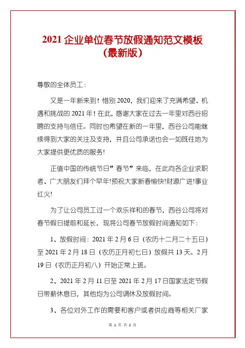 2021企业单位春节放假通知范文模板(最新版)