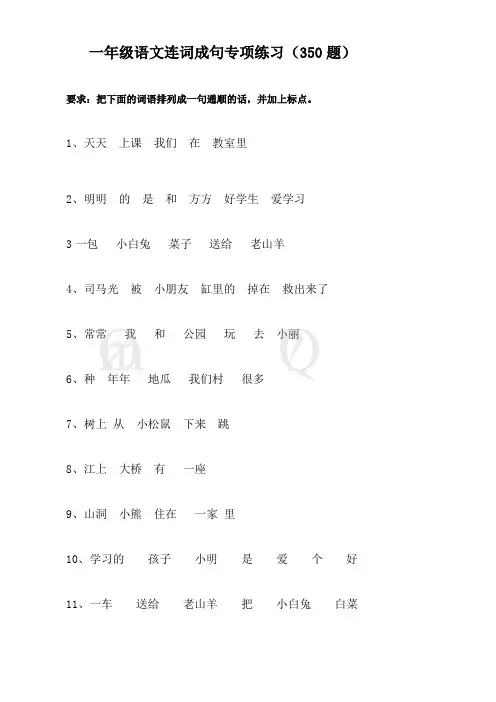 一年级语文 连词成句 专项练习(350题)
