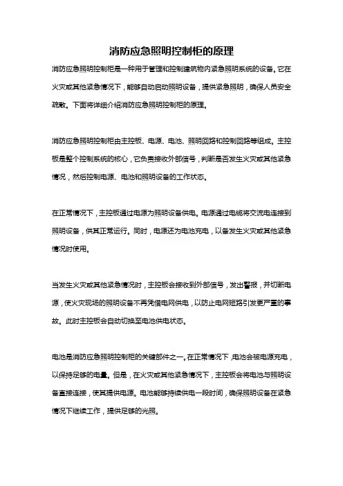 消防应急照明控制柜的原理