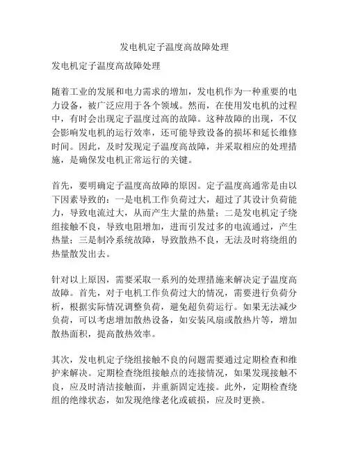 发电机定子温度高故障处理