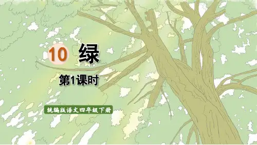 人教版部编版统编版四年级下册语文第10课《绿》ppt课件