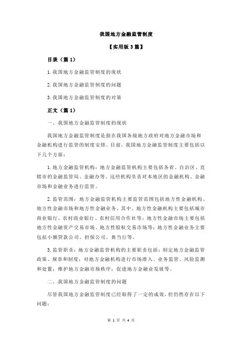 我国地方金融监管制度