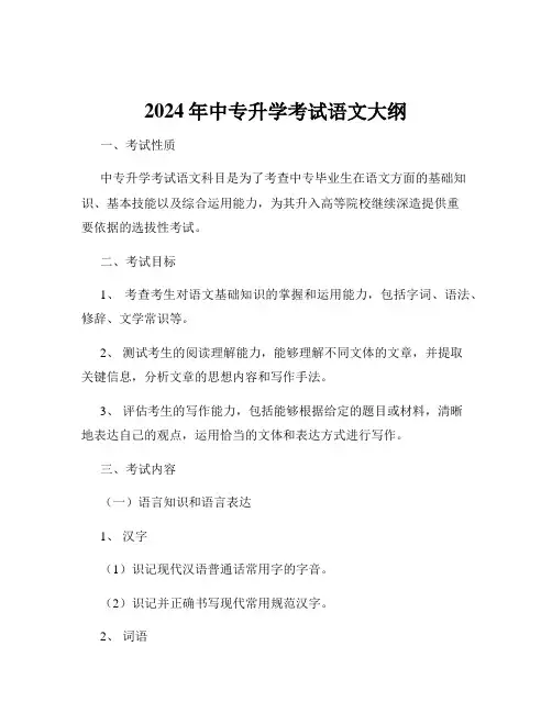 2024年中专升学考试语文大纲