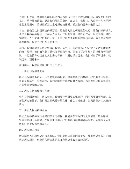历史讲座中学教师发言稿